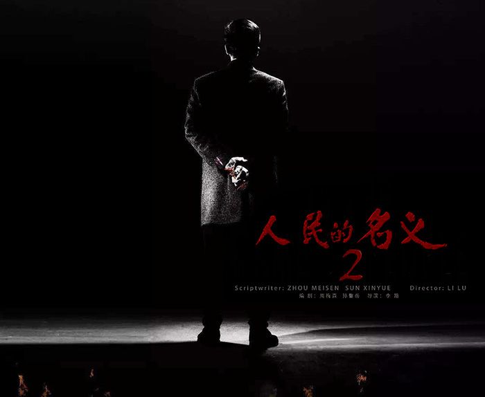 人民的财产是靳东和闫妮主演吗?什么时候播出?