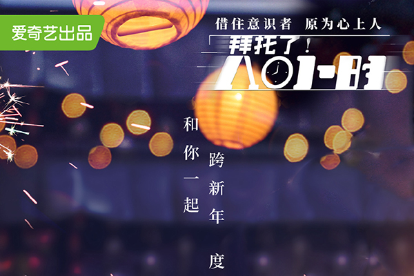 《拜托了!8小时》一生之敌变成一生挚爱?换体营救计划正式开启?