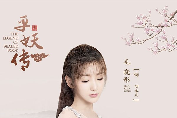 《平妖传》毛晓彤扮演女主永儿?搭档陈若轩冯俊熙上演精彩剧情?