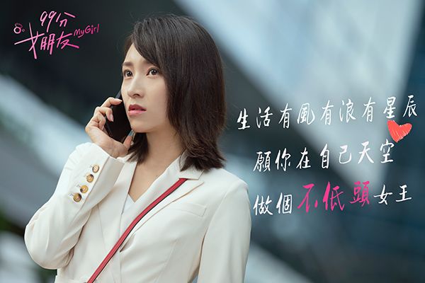 《99分女朋友》真的能改变爱无能吗?会不会只是虚假宣传?