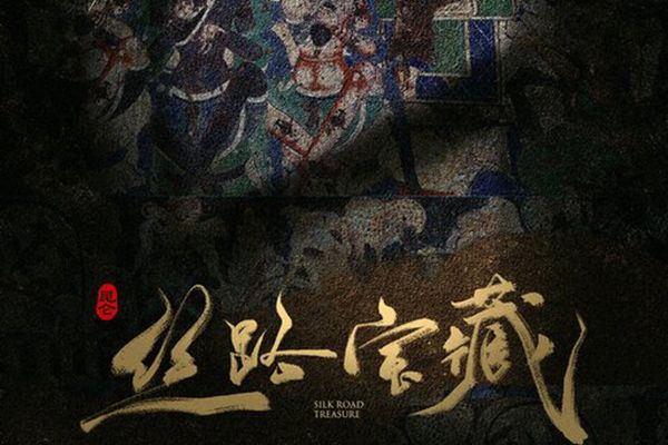 电视剧《昆仑丝路宝藏》演员表单?严屹宽乔振宇董璇主演阵容强?