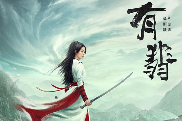 《有翡》赵丽颖产子后再演纯情侠女?赵丽颖个人资料简介?