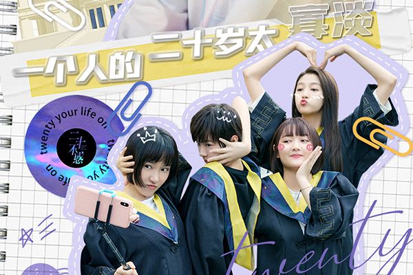 《二十不惑》上演大学时代《欢乐颂》?演员阵容让观众不再淡定?
