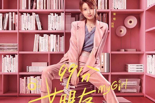 《99分女朋友》是什么类型的剧?剧中角色的安排如何?