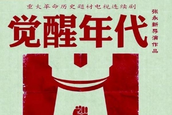 重大革命历史题材剧《觉醒年代》演员阵容都有谁?该剧剧情介绍?