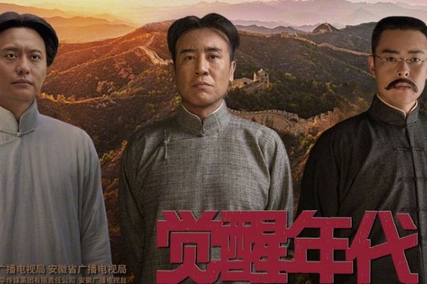 重大革命历史题材剧《觉醒年代》演员阵容都有谁?该剧剧情介绍?