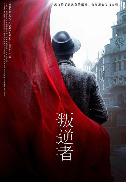 电视剧《叛逆者》主要讲述的是什么?什么时候在什么平台播出?