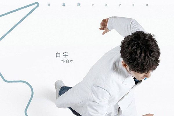 《谢谢你医生》白术的扮演者是谁?饰演者白宇有哪些影视代表作?
