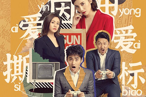 《生活像阳光一样灿烂》背后有什么趣事?宋佳袁弘互揭老底?