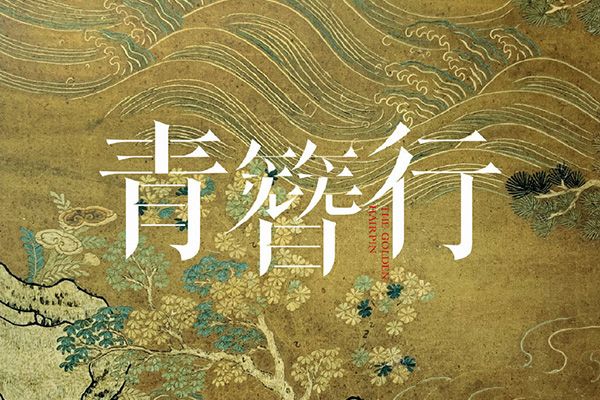 《青簪行》这部剧主要讲述的是什么?这部剧有什么样的看点?