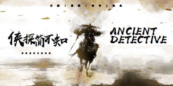 侠探简不知