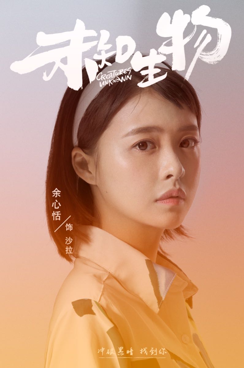 电视剧未知生物沙拉谁演的?沙拉扮演者个人资料介绍
