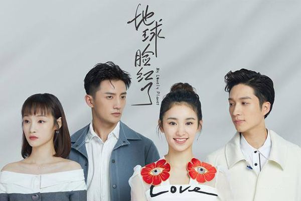 地球脸红了主要讲述了什么剧情?男女主最后在一起了吗?