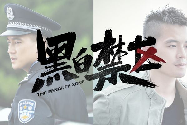 《黑白禁区》这部期待值超高的作品讲了一个什么故事呢?欧豪能不能顶起该部作品的大梁呢?