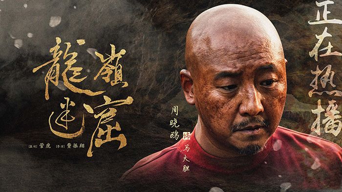 《鬼吹灯之龙岭迷窟》马大胆的扮演者是谁?和原著一样吗?