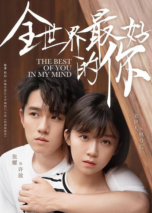 全世界最好的你主要讲述了什么?什么时候播出?在哪里可以观看?