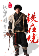 铁在烧常二宽
