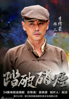 踏破硝烟二虎