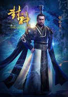 封神演义帝辛