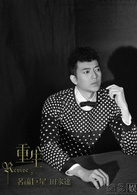 马上天下袁宇