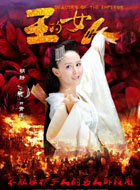 王的女人青莲