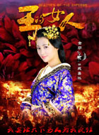 王的女人戚喜冰