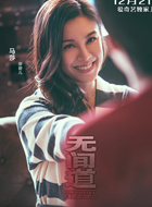 无间道 第一季马莎