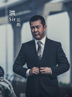 无间道 第二季洪sir