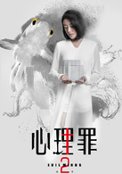 心理罪第二季唐悠