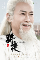 将夜夫子