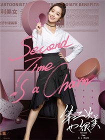 第二次也很美王蕾