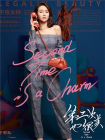 第二次也很美沈逸林