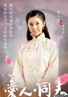 爱人同志沈梦苏