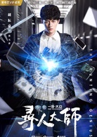 寻人大师林元素