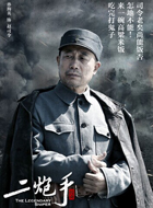 盗墓笔记赵司令