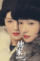传家王可如