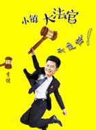 小镇大法官姜洁