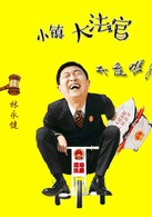 小镇大法官王德忠