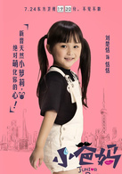 小爸妈莫雨恬