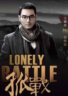 孤战范伟宸