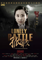 孤战陈晓