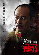 决战江桥本庄繁