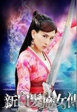 新白发魔女传练霓裳