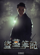 盗墓笔记六太