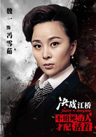 决战江桥冯雪茹