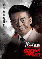 决战江桥赵仲仁
