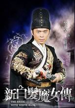 新白发魔女传岳鸣珂