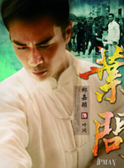 叶问叶问