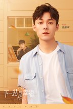 下一站是幸福贺灿阳