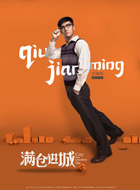 满仓进城邱建明